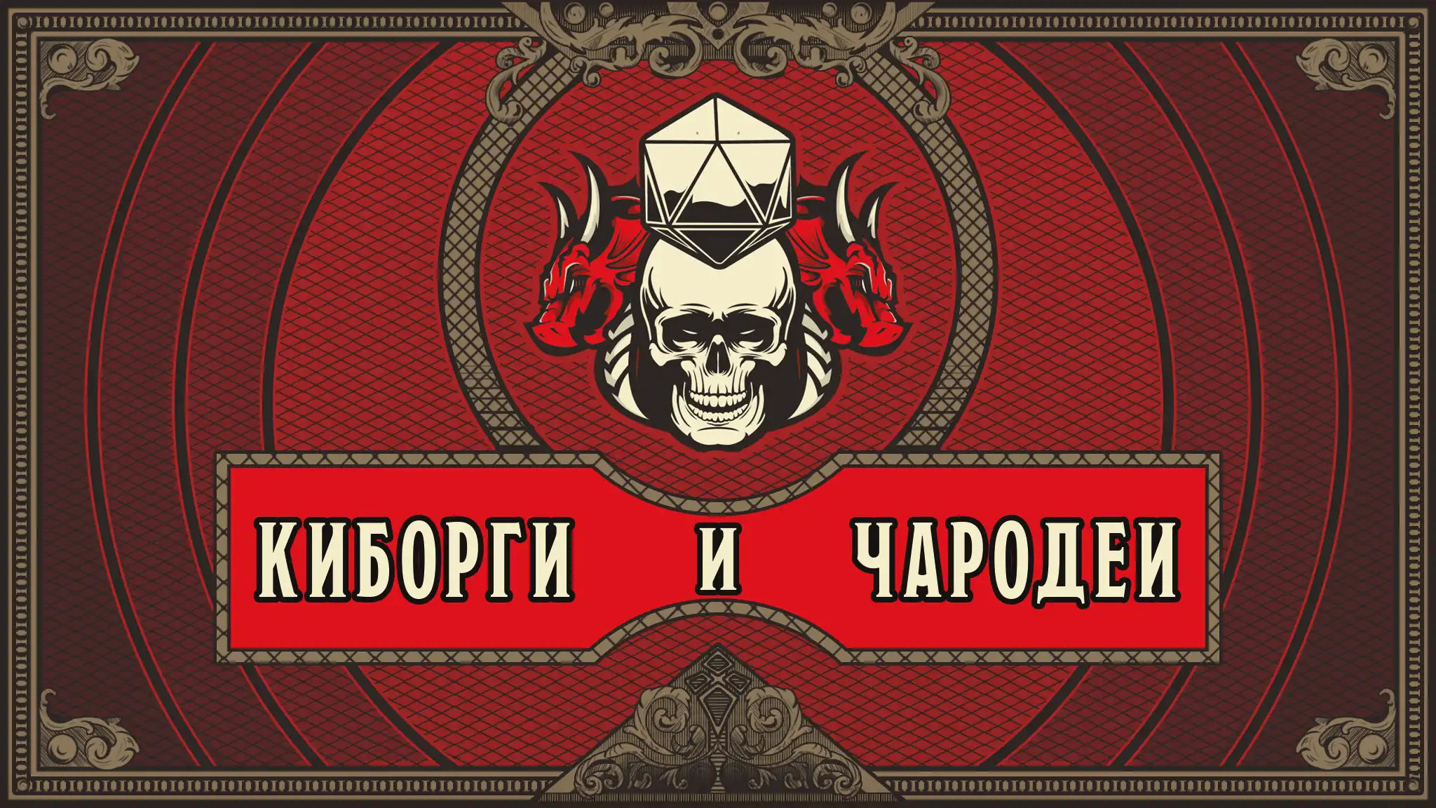 Киборги и Чародеи